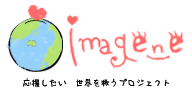 インターネット募金箱 imagene -イマジーン-